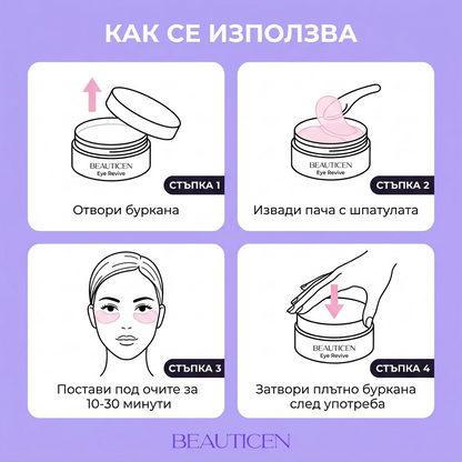 Eye Revive Хидрогелни пачове с пептиди и колаген